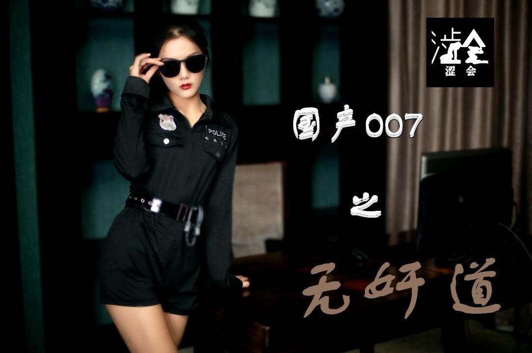 《SH-008 国产007之无奸道-上  雨晨》最新高清视频播放封面图